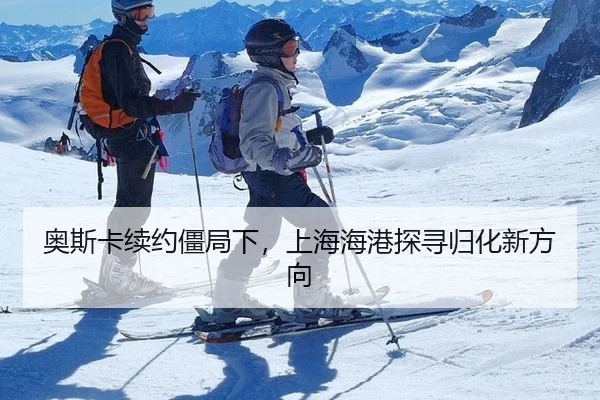 奥斯卡续约僵局下，上海海港探寻归化新方向