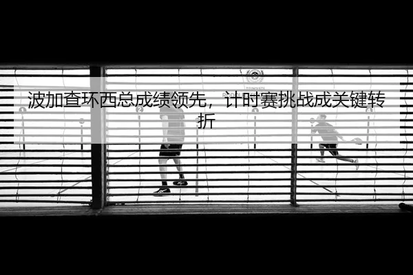 bo-jia-cha-huan-xi-zong-cheng-ji-ling-xian-ji-shi-sai-tiao-zhan-cheng-guan-jian-zhuan-zhe-2-146.jpg
