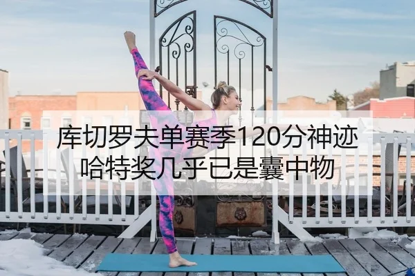 库切罗夫单赛季120分神迹 哈特奖几乎已是囊中物