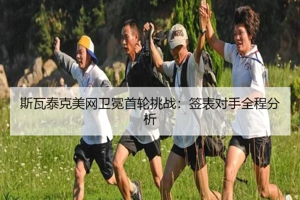 斯瓦泰克美网卫冕首轮挑战：签表对手全程分析